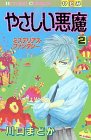 やさしい悪魔 2 (ひとみコミックス)