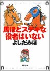 馬ほどステキな役者はいない (双葉文庫)