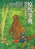 原獣事典 (アクションコミックス)