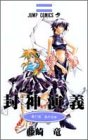 封神演義 17 (ジャンプ・コミックス)
