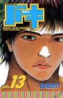 バキ―New grappler Baki (No.13) (少年チャンピオン・コミックス)