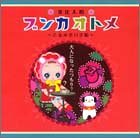 ブンカオトメ―乙女の辛口手帖