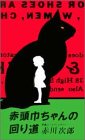 赤頭巾ちゃんの回り道 (FUTABA NOVELS)