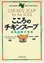 こころのチキンスープ―愛の奇跡の物語
