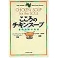 こころのチキンスープ―愛の奇跡の物語
