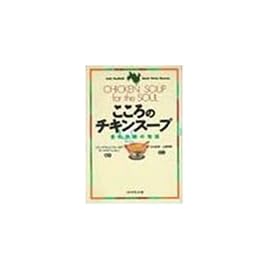 こころのチキンスープ―愛の奇跡の物語