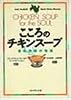 こころのチキンスープ―愛の奇跡の物語