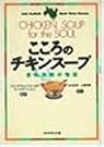 こころのチキンスープ―愛の奇跡の物語