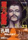 蒼天航路 (23) (モーニングKC (766))