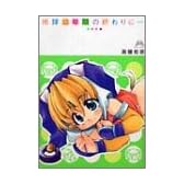 地球幼年期の終わりに… (HYPER HOT MILKコミックスシリーズ (009))