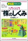 入門の入門 “株”のしくみ―見る・読む・わかる