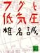 フグと低気圧 (講談社文庫)