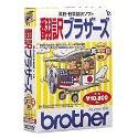 翻訳ブラザーズ