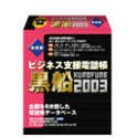 ビジネス支援電話帳 黒船 2003 地域版 東京都版
