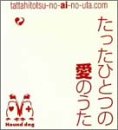たったひとつの愛のうた