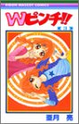 Wピンチ 3 (りぼんマスコットコミックス)