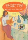 不妊は漢方で治る―あなたにもきっと赤ちゃんが!