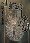蛇の目傘の女 (わたなべまさこ名作集)-