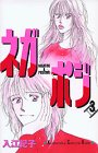 ネガポジ 3 (講談社コミックスキス)の画像