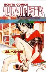 クリスタル☆ドラゴン (14) (ボニータコミックス)