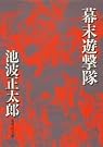 幕末遊撃隊