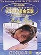 アイドル黄金伝説 かとうれいこII [DVD]