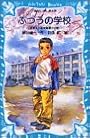 ふつうの学校―稲妻先生颯爽登場!!の巻 (講談社青い鳥文庫)