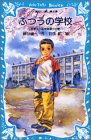 ふつうの学校―稲妻先生颯爽登場!!の巻 (講談社青い鳥文庫)