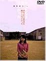 少年たちは花火を横から見たかった [DVD]