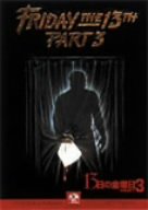 13���̋��j�� PART3 [DVD]
