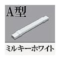 マサル工業 メタルエフモール付属品-フレキジョイント(A型)(ミルキーホワイト) MFMFJ-13