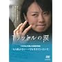 1���b�g���̗� [DVD]