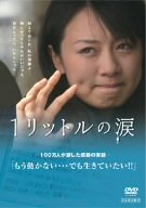 [画像] 1リットルの涙