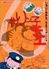 じゃりン子チエ (22) (双葉文庫―名作シリーズ)