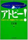 アトピー!―体験者が語る「年齢別」アトピー克服法