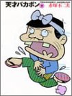 天才バカボン (8) (竹書房文庫) (竹書房文庫)
