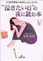 “泣きたい日”の夜に読む本―ココロが明るくなるちょっとしたコツ (王様文庫)