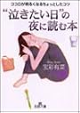 “泣きたい日”の夜に読む本―ココロが明るくなるちょっとしたコツ (王様文庫)