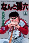 なんと孫六 23 (23) (月刊マガジンコミックスDX)