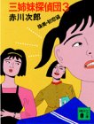 三姉妹探偵団 (3) (講談社文庫)