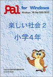 楽しい社会2 小学4年