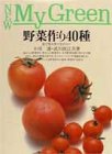 野菜作り40種―目で見る作り方のコツ (New My Green)