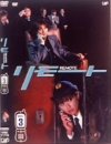 リモート Vol.3 [DVD]