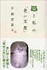 猫と私の「老い仕度」