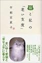 猫と私の「老い仕度」