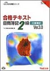 合格テキスト 日商簿記2級工業簿記 (よくわかる簿記シリーズ)