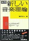 実践・新しい音楽理論 の評価・レビュー