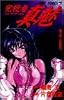 完殺者(ジェノサイダー)真魅 3 (ジャンプコミックス)
