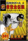 阪神タイガース救世主伝説―ミスター・ルーキー (角川コミックス・エース)