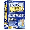 わくわく販売管理 2